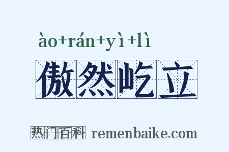 傲然屹立是什么意思的图片